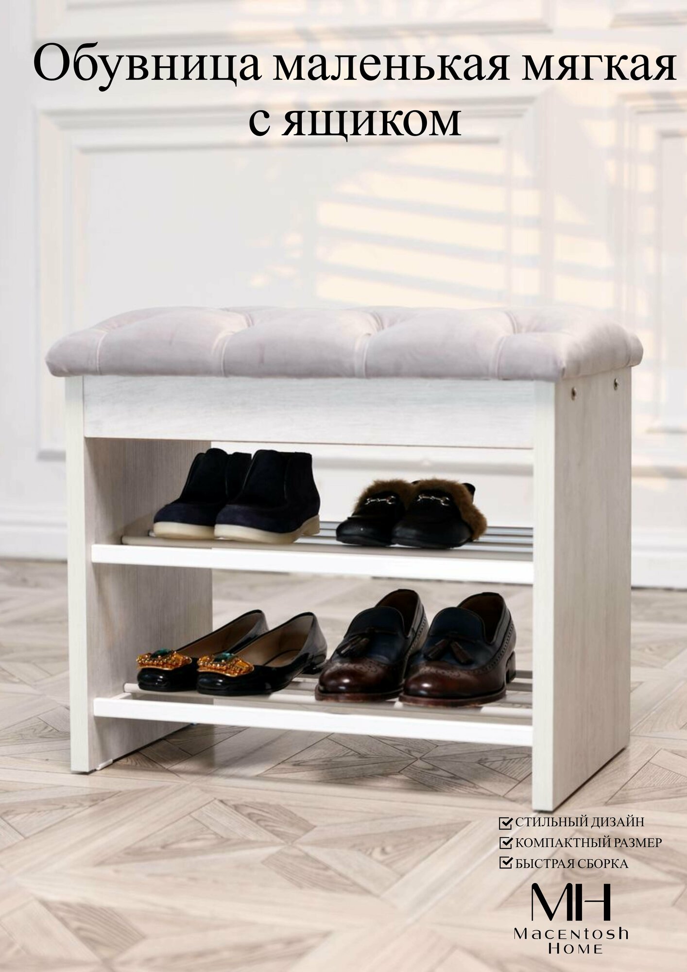 Обувница мини с сиденьем и ящиком Macentosh home белый, серый, серебристый