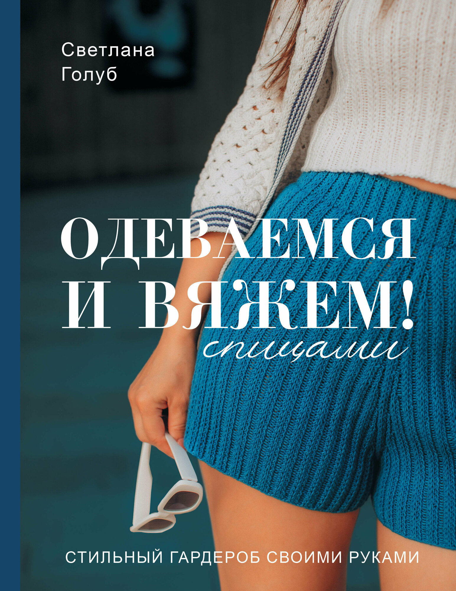 Одеваемся и вяжем спицами! Стильный гардероб своими руками - фото №2