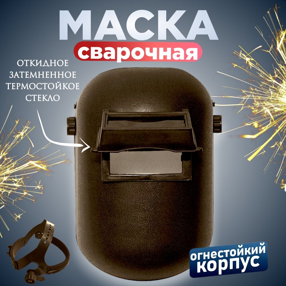 Маска для газосварщика "Дельта" с затемненным стеклом