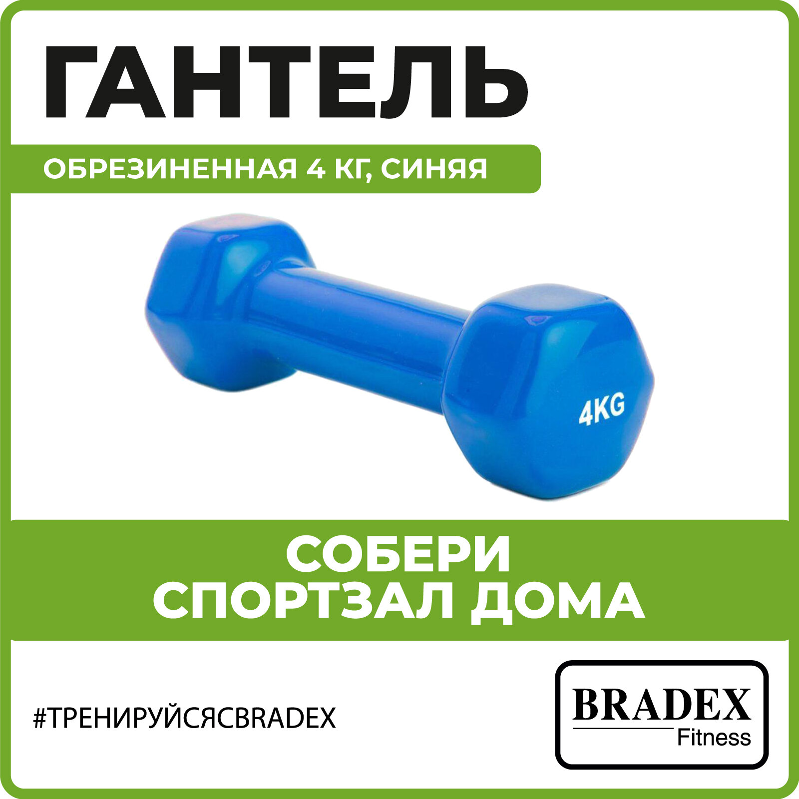 Гантель обрезиненная Bradex 4 кг, синяя