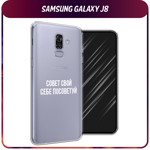 Силиконовый чехол на Samsung Galaxy J8 / Самсунг Галакси J8 Совет свой себе посоветуй, прозрачный силиконовый чехол на samsung galaxy a20s самсунг галакси a20s совет свой себе посоветуй прозрачный