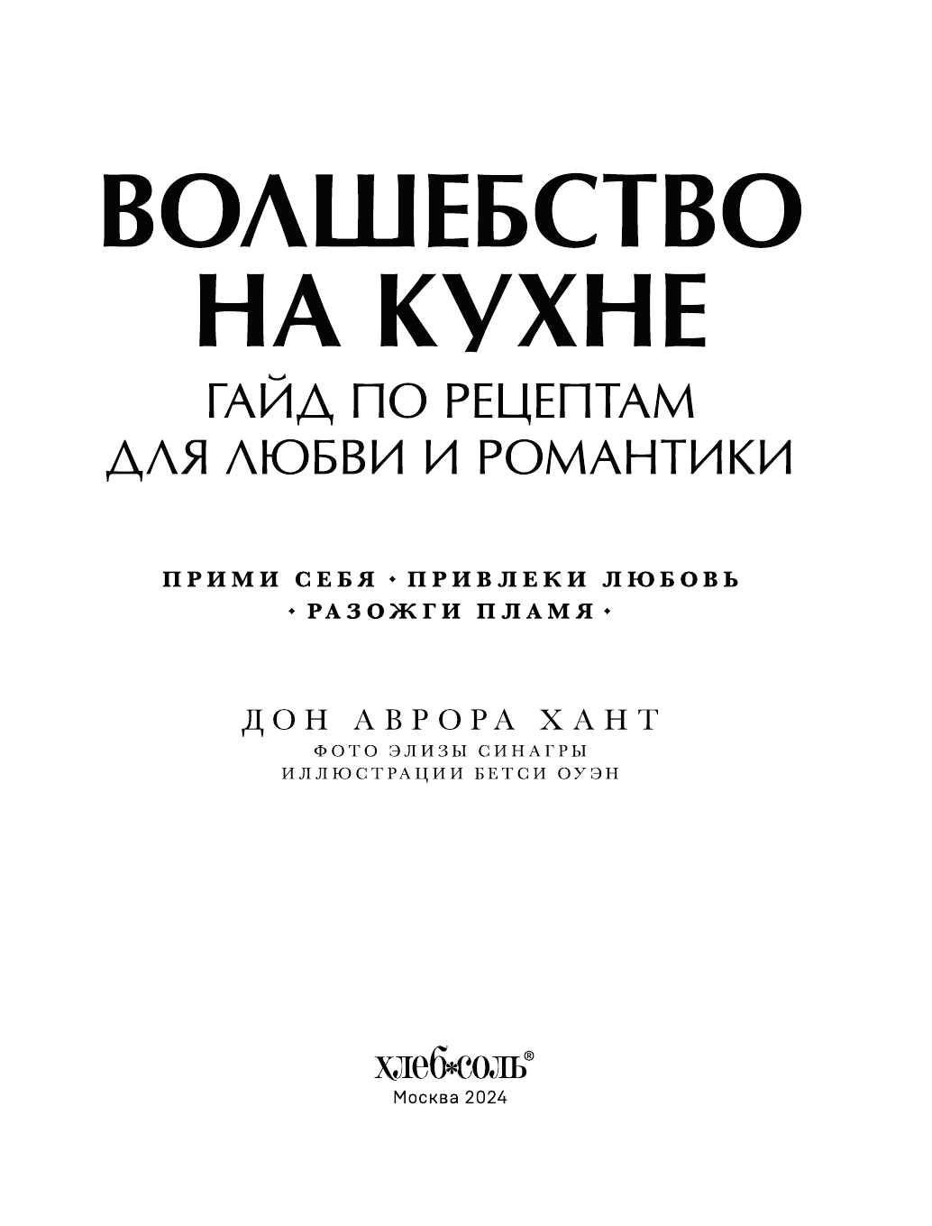 Волшебство на кухне. Гайд по рецептам для любви и романтики - фото №14