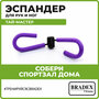 Эспандер бабочка, ножной BRADEX Тай-мастер SF 0337/SF 0338