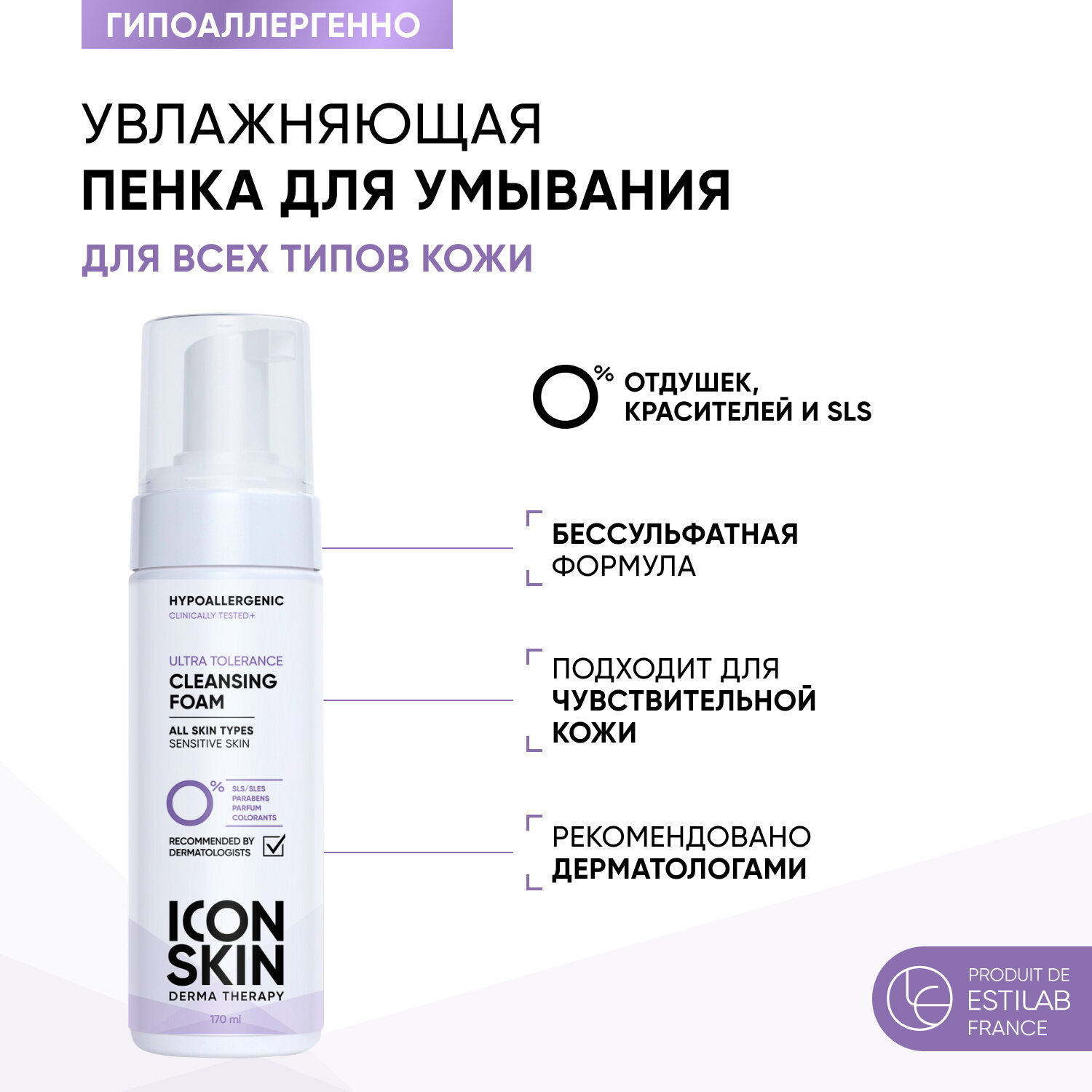 ICON SKIN / Пенка для умывания для всех типов кожи Ultra Tolerance, 170 мл