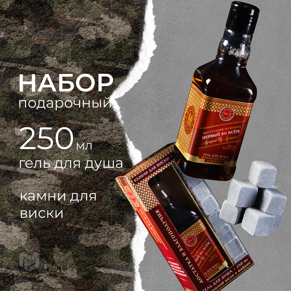 фото Подарочный набор мужской «Первый во всём», гель для душа, 250 мл и камни для виски, 8 шт