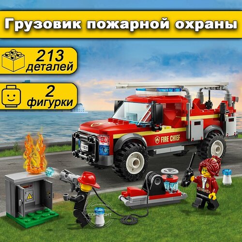 Конструктор City Грузовик начальника пожарной охраны, 213 деталей lego city 60231 грузовик начальника пожарной охраны 201 дет