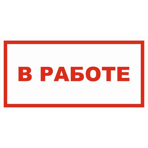 Вспомогательный знак VS12-12 "В работе" 250х500 пластик+пленка, уп. 1 шт.