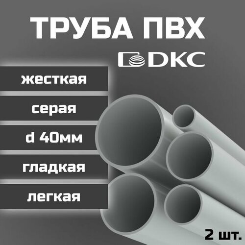 Труба ПВХ DKC гладкая жесткая легкая d40мм серая L1000 2шт.