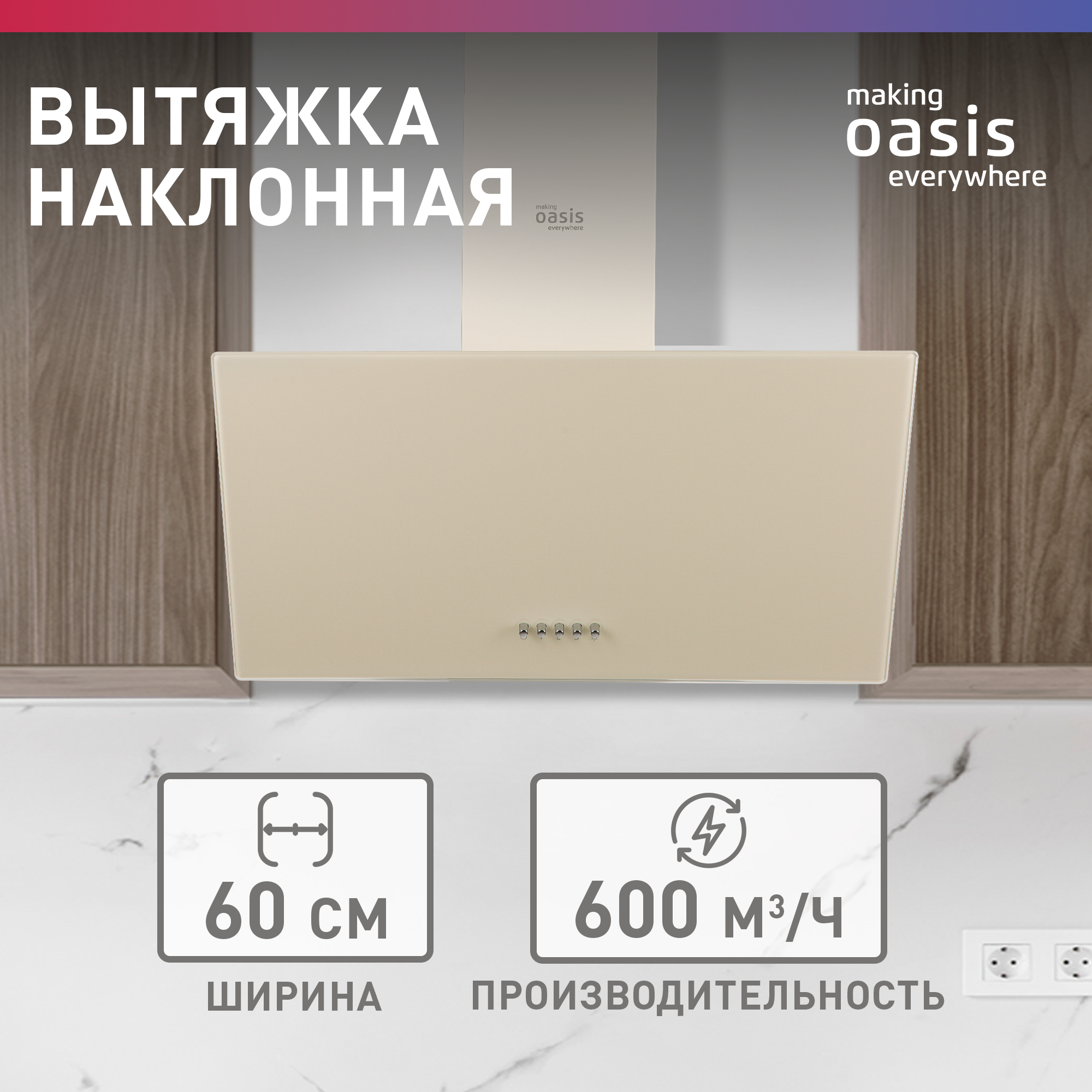 Вытяжка кухонная над плитой наклонная Oasis NP-60I (FR) 60 см