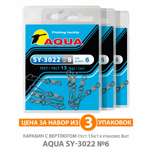 карабин с вертлюгом для рыбалки aqua sy 3022 14 4kg 3уп по 8шт Карабин с вертлюгом для рыбалки AQUA SY-3022 №06 15kg 3уп по 8шт