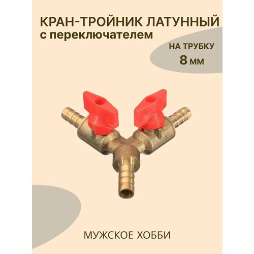 Кран-тройник с переключателем латунный на трубку 8 мм. тройник с переключателем латунный на трубку 8 мм