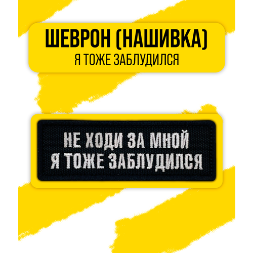 Шеврон/Патч/Нашивка (Не ходи за мной, я тоже заблудился) 32x92мм