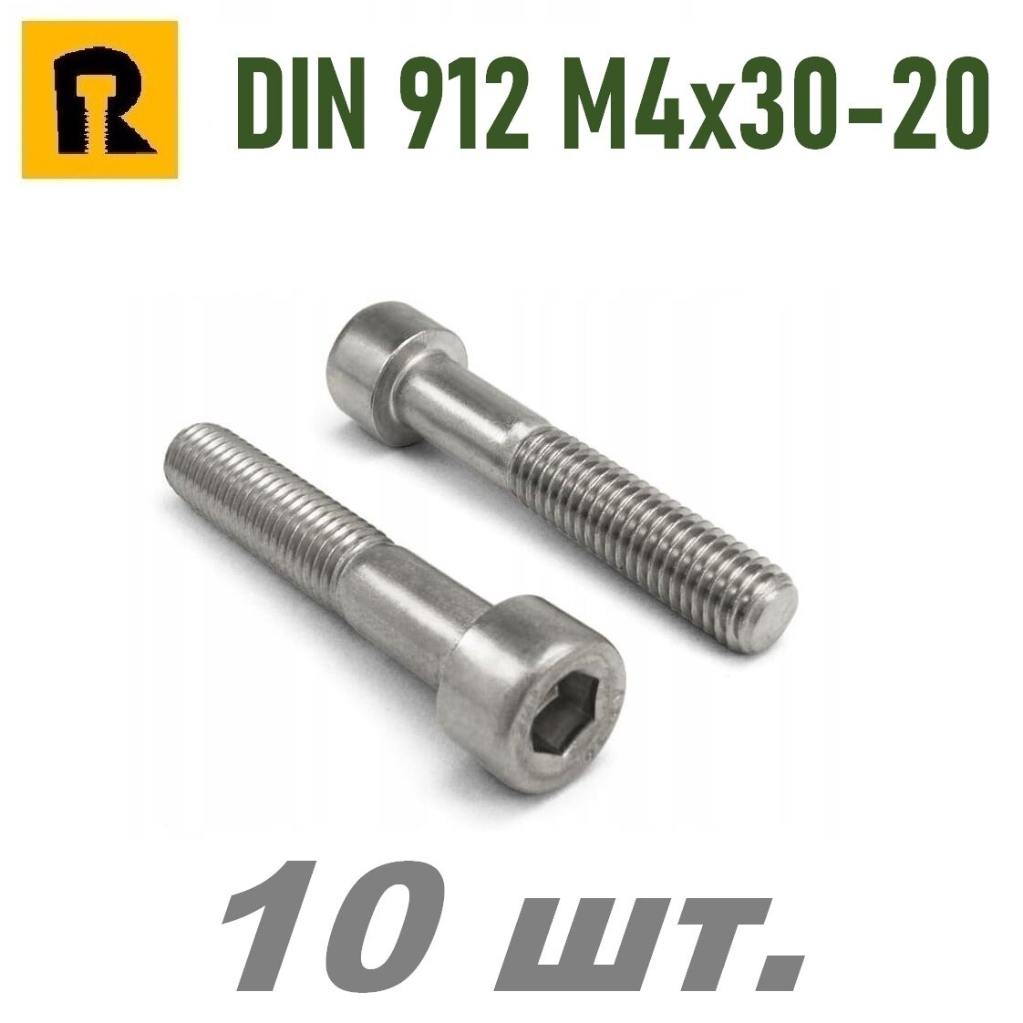 Винт DIN 912/ISO 4762 M4x30-20 кп 8.8 -10 шт.