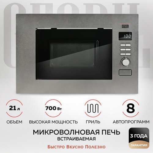 GFGRIL Микроволновая печь встраиваемая GF-MWO2160BI, 21 л, гриль, автопрограммы, 700 Вт, нержавейка