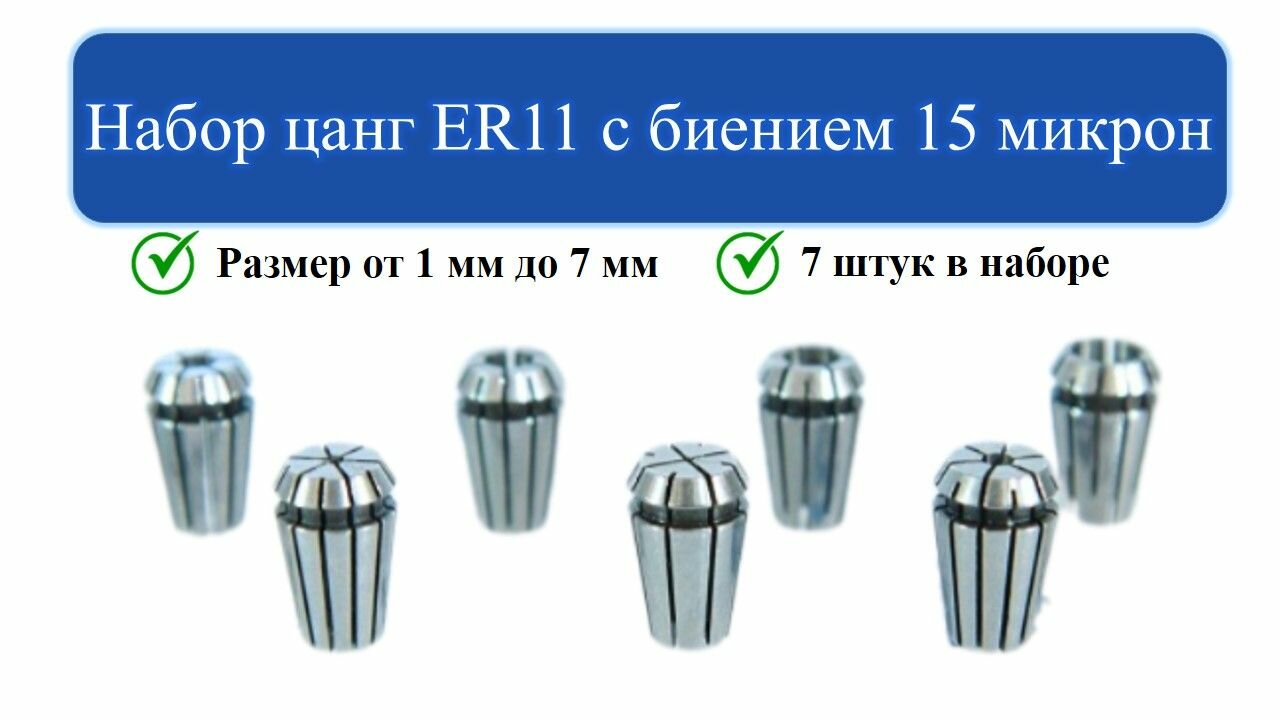 Набор цанг ER11 из 7шт. с биением 0,015 мм