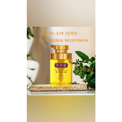 Гель для душа с маточным молочком Yue Zhonggui 450мл