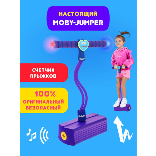 Тренажер для прыжков Moby Kids Moby-Jumper со счетчиком, светом и звуком фиолетовый тренажер для прыжков moby kids moby jumper со счетчиком светом и звуком зеленый