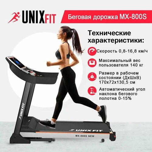 фото Беговая дорожка unix fit mx-800s / мощность 3.0 л. с. / до 140 кг / беговое полотно 130x45.5 см / скорость 0.8 - 16.8 км/ч / угол 0-15% / 0 динамических эластомеров, 2 амортизатора / гарантия 2 года