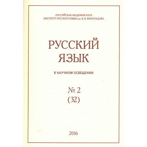 Русский язык в научном освещении № 32(2), 2016 | Аникин Александр Евгеньевич