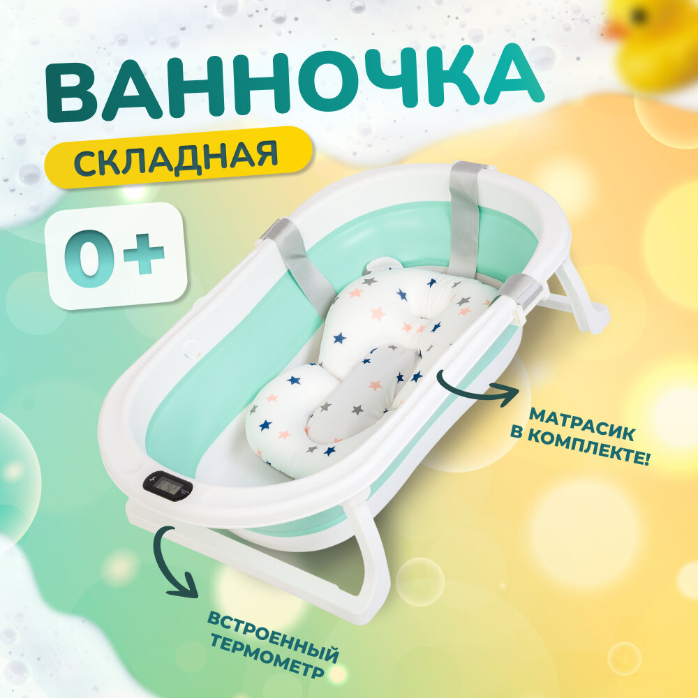 Ванночка для купания новорожденных / детская ванночка зеленая / 76х47х10 с термометром и подушкой / ванночка складная