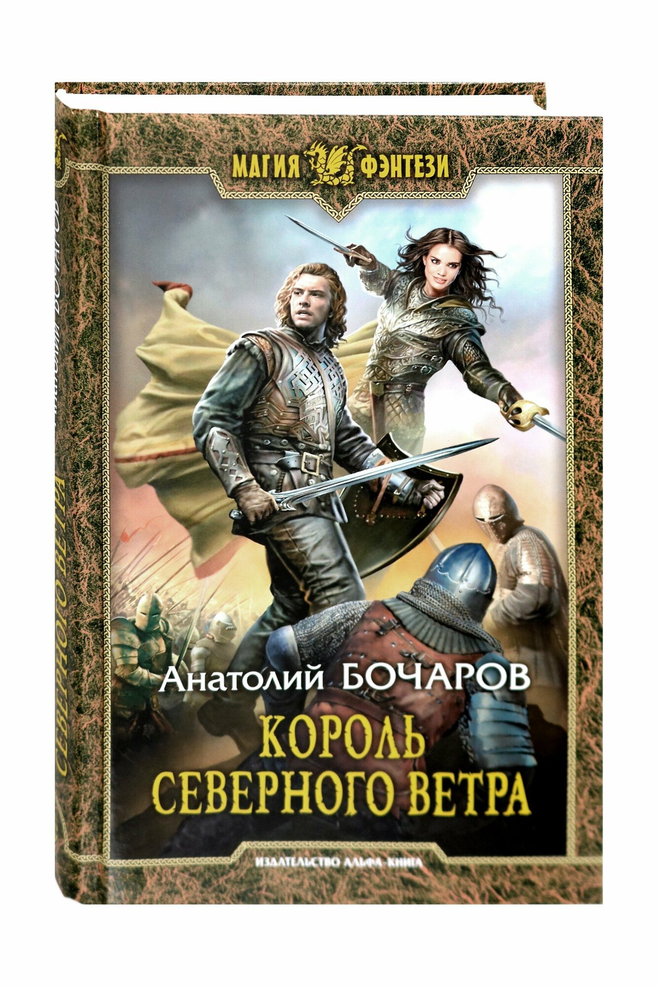 Король северного ветра (Анатолий Бочаров) - фото №2