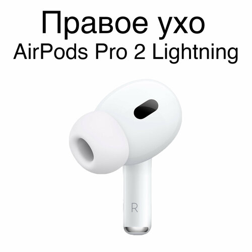 Правый наушник AirPods Pro 2 с Lightning 1249000₽