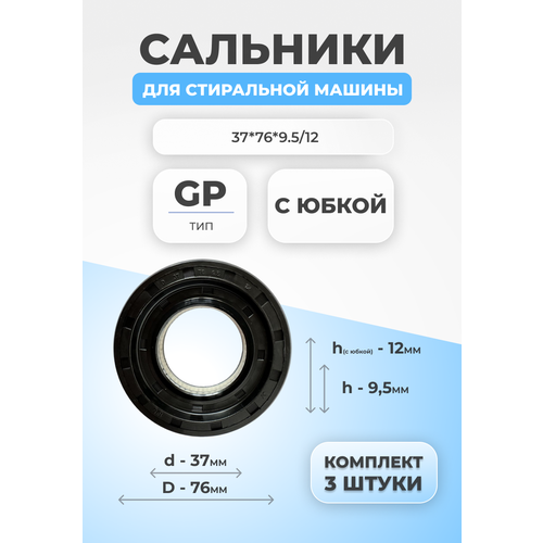 Сальник для стиральной машины 37х76х9.5/12 GP 3 шт.