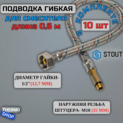 Гибкая подводка ля воды 10 штук M 10 (35мм) х ВР 1/2, длина 600 мм Сантехническая нить 20 м