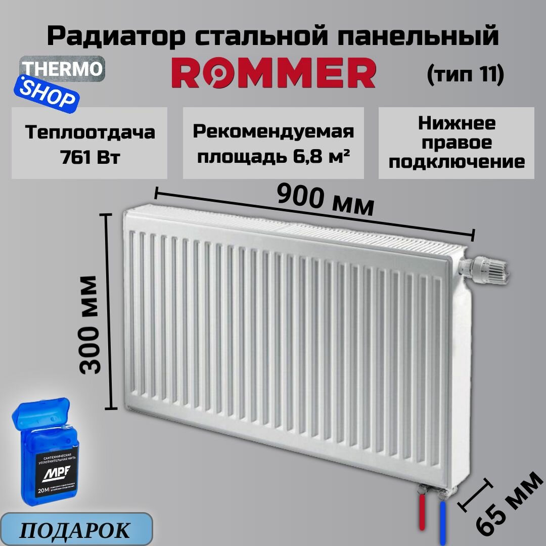 Радиатор стальной панельный ROMMER 300х900 нижнее правое подключение Ventil 11/300/900 RRS-2020-113090