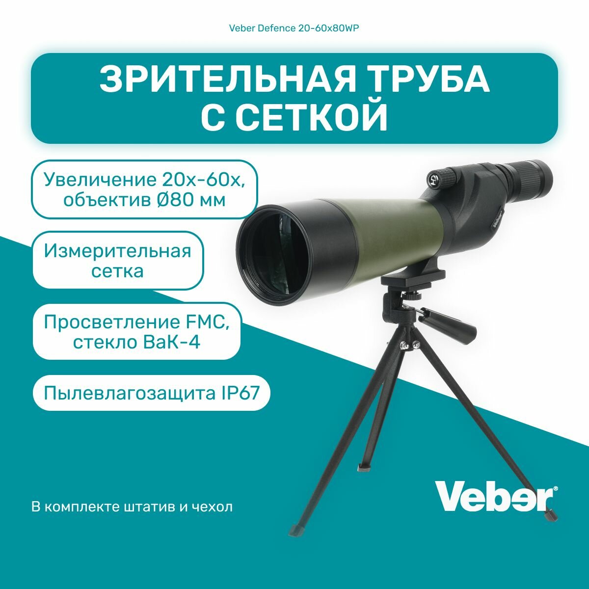 Зрительная труба Veber Defence 20-60x80WP с сеткой для измерения расстояния, подзорная труба мощная, монокуляр