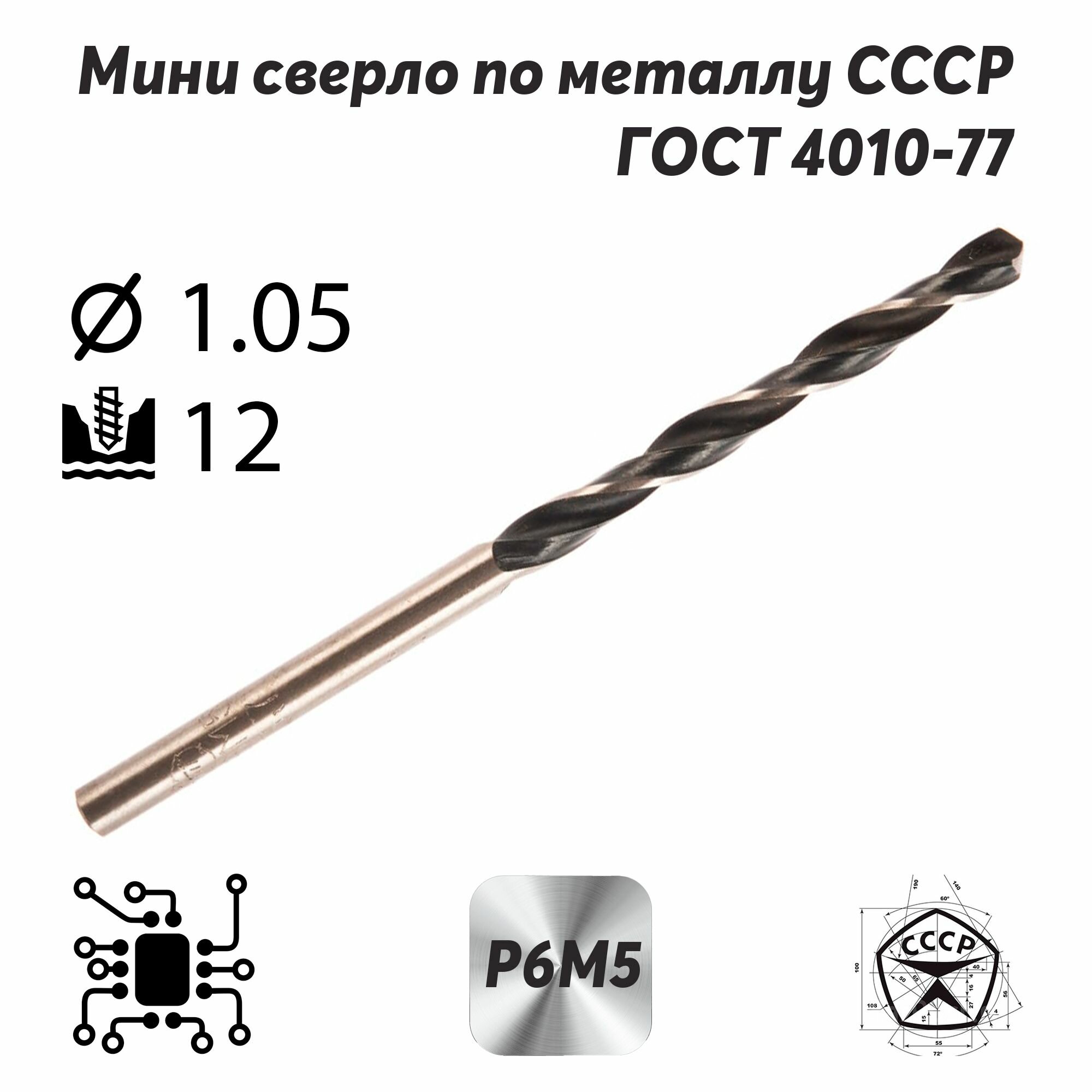 фото Сверло по металлу 1,05 мм р6м5 СССР ГОСТ 4010-77 (спиральное правое, ц/х)