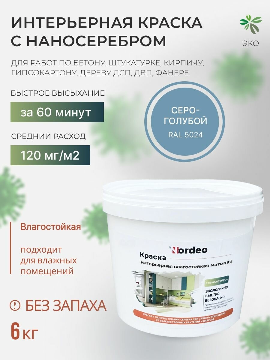 Краска интерьерная без запаха для стен ванной RAL5024 6 кг, матовая, водостойкая