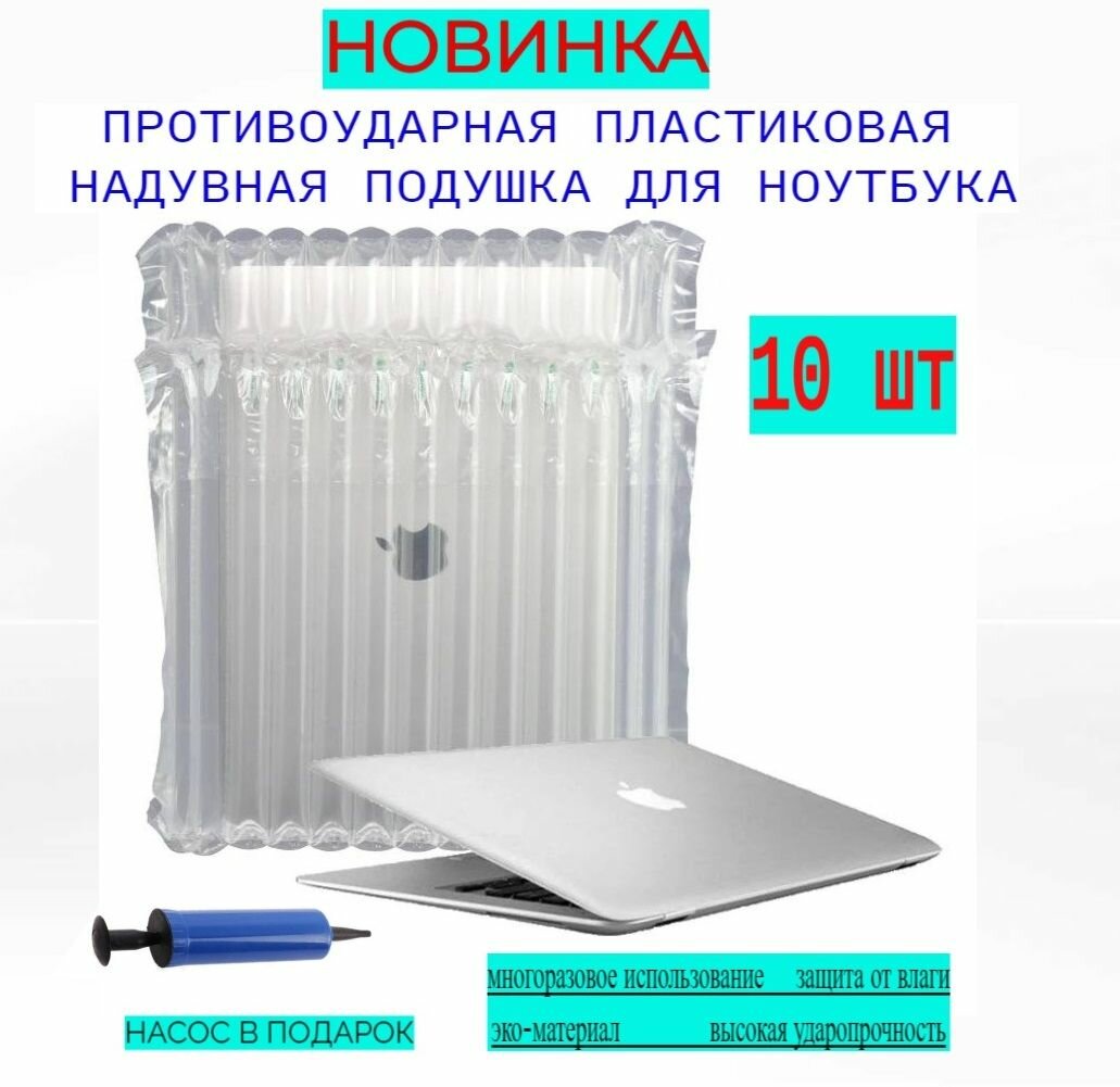 Защитная, противоударная, надувная упаковка для ноутбука (с насосом), 10 шт