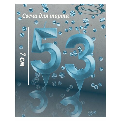 Свечи для торта цифра 53 года 7см голубой 261₽