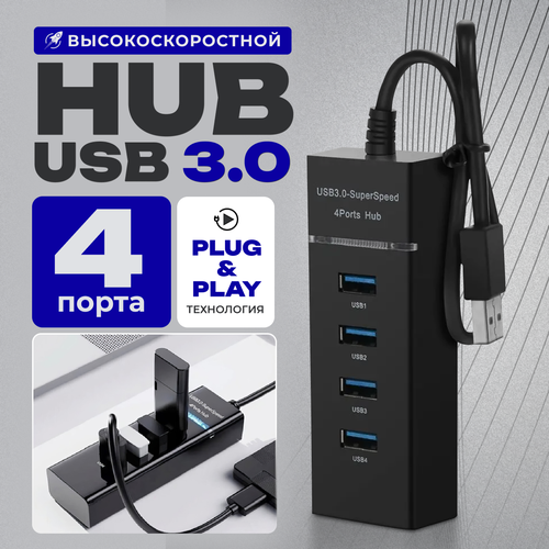Разветвитель USB 30 на 4 порта 4 USB концентратор с проводом 03 м Универсальный хаб разветвитель Цвет черный 32700₽
