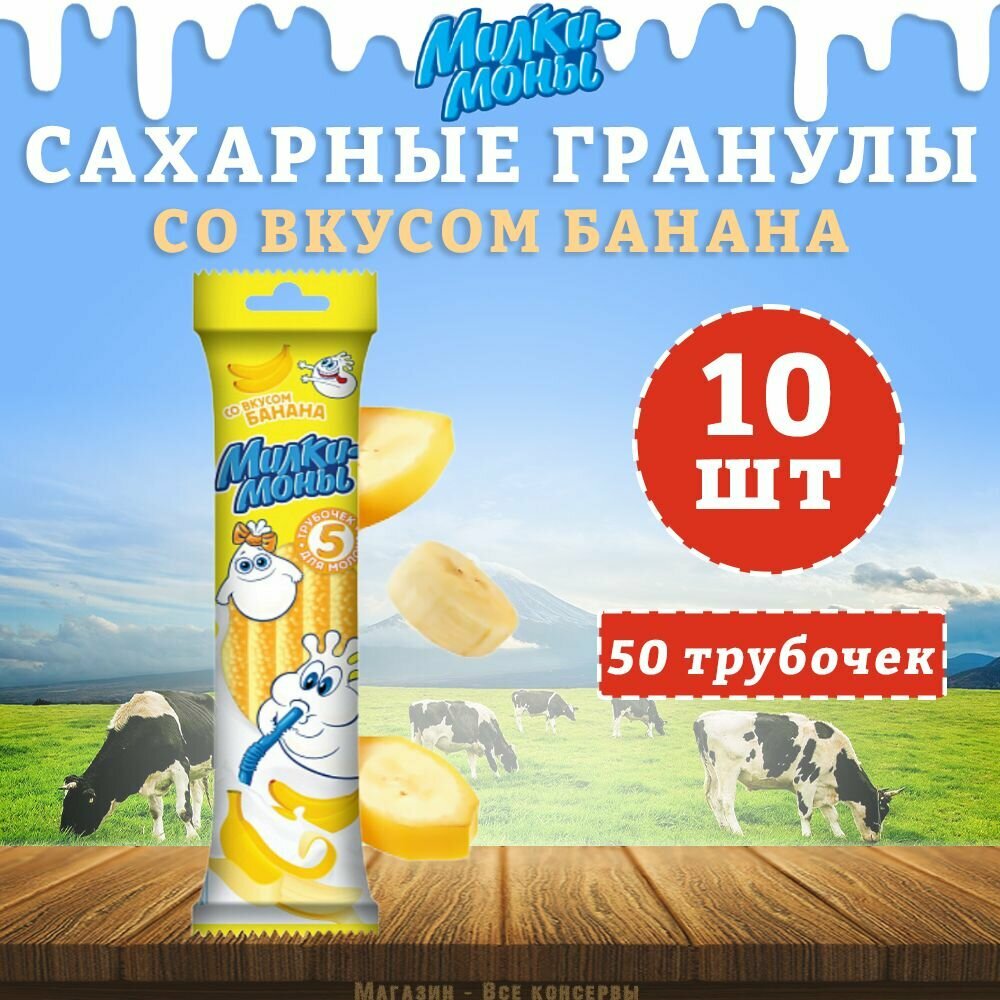 Трубочки для молока, вкус Банана, Милкимоны, 10 шт