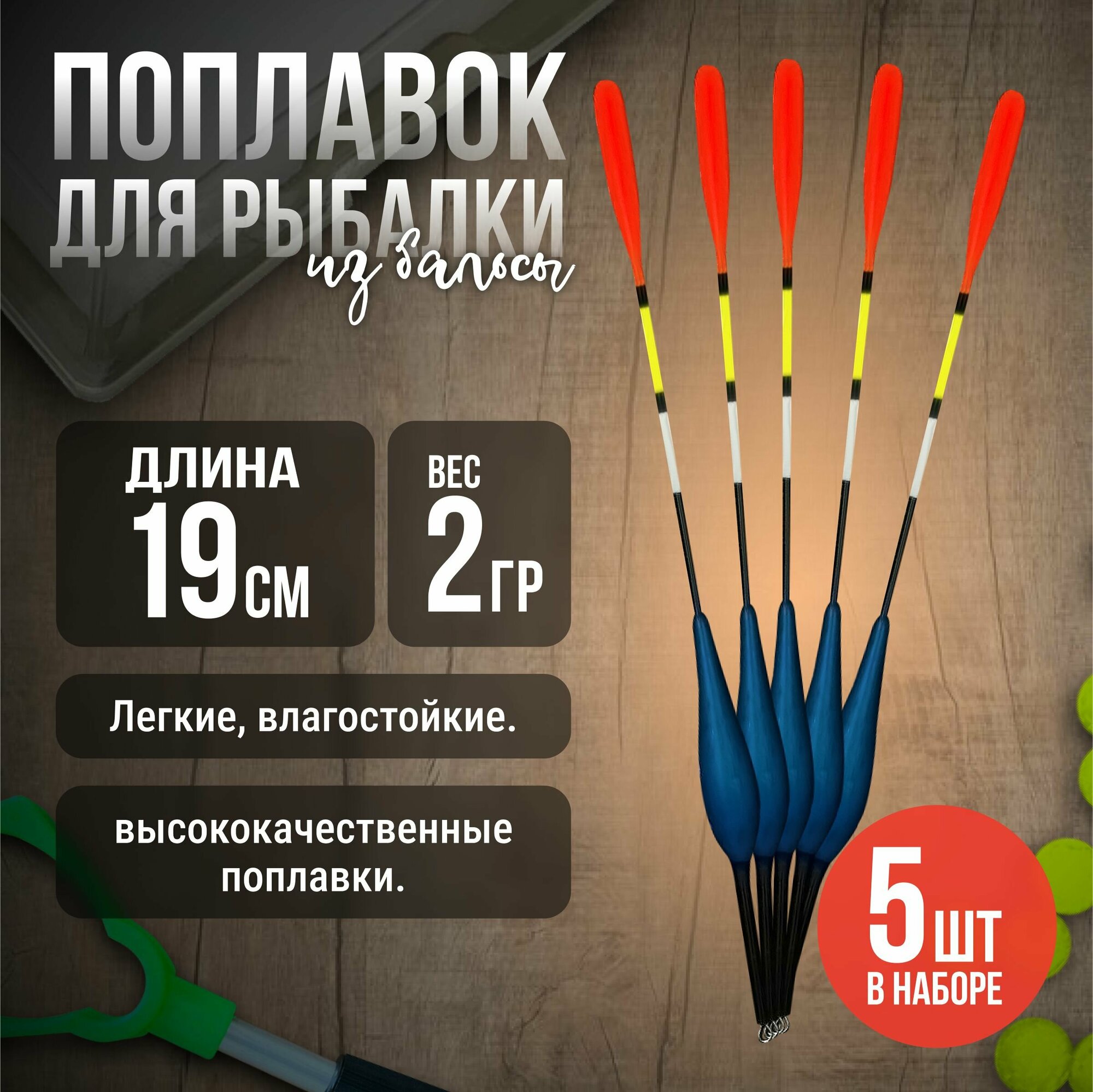 Поплавок для рыбалки "Капля" из бальсы высота 19 см, 2 гр, для летней рыбалки 5 штук.