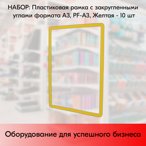 Изображение товара Набор Пластиковых рамок с закругленными углами формата А3 (297х420мм), PF-А3, Желтый - 10 шт