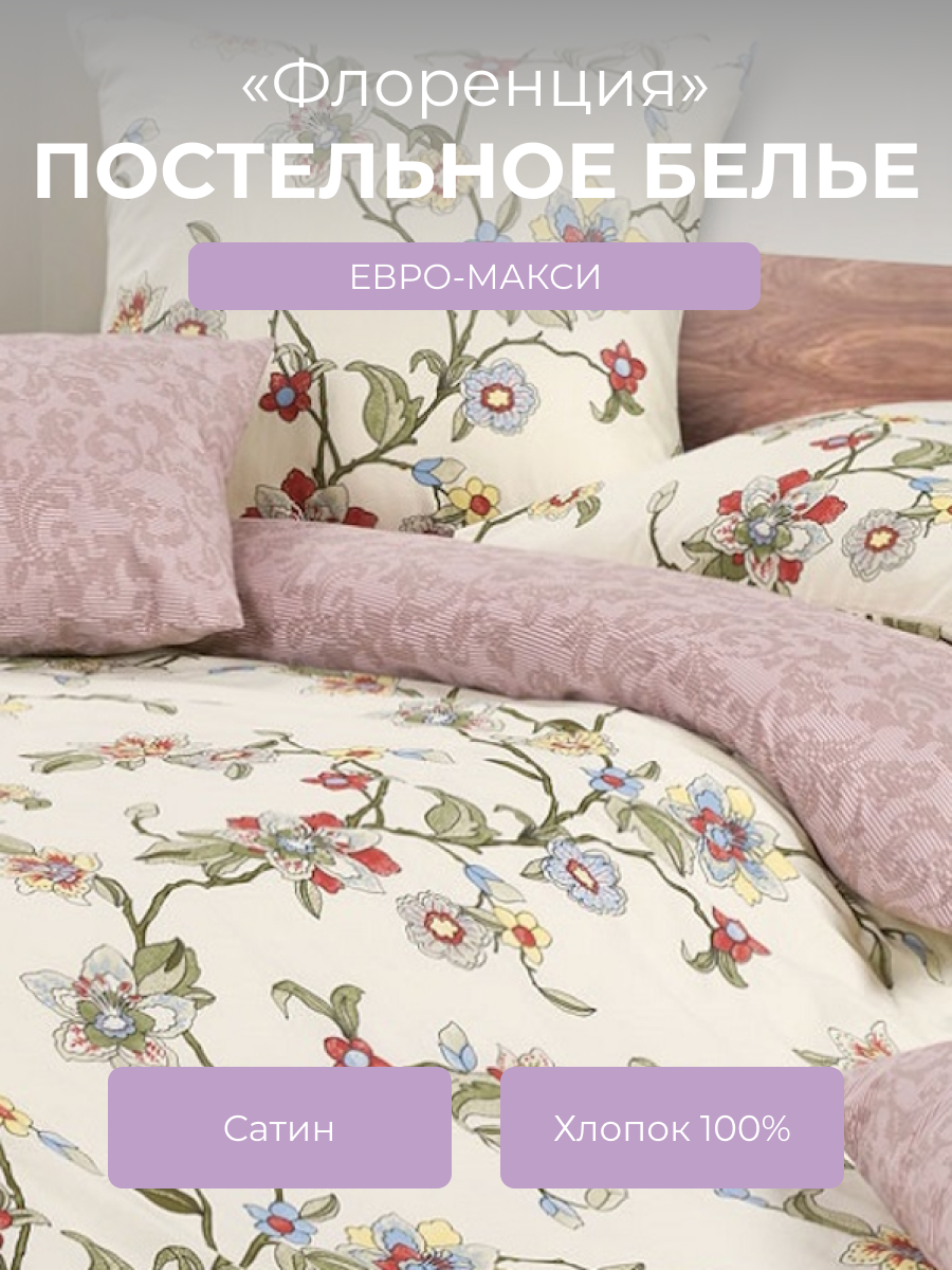 Комплект постельного белья евро с пододеяльником на молнии Гармоника "Флоренция", 4 наволочки, сатин (хлопок 100%), темно-розовый, желтый, Ecotex