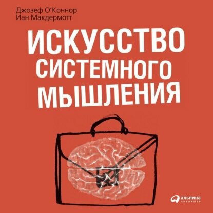 Искусство системного мышления. Необходимые знания о системах и творческом подходе к решению проблем [Аудиокнига]