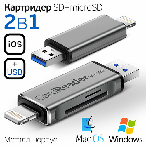 Картридер Универсальный для SD + MicroSD / TF карт, два входа, Lightning + USB, два выхода для телефона и компьютера, CARD READER WG520, серый-металлик