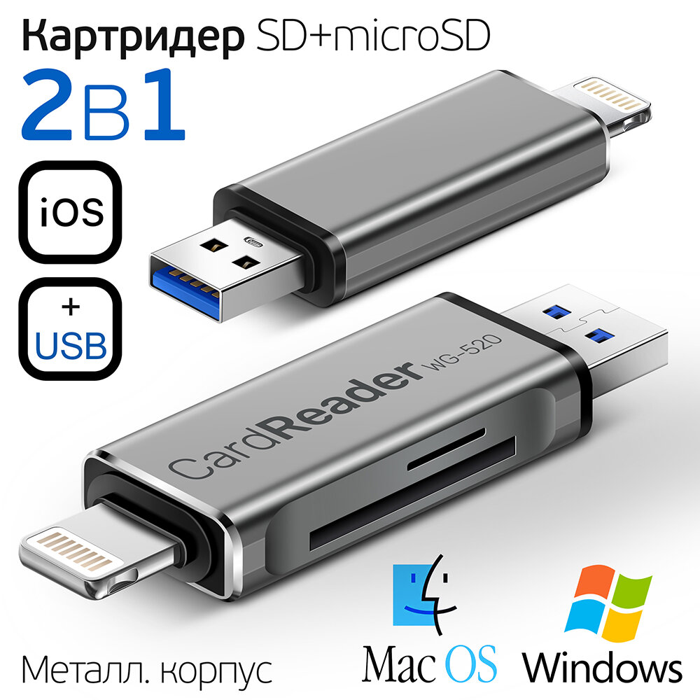 Картридер Универсальный для SD + MicroSD / TF карт два входа Lightning + USB два выхода для телефона и компьютера CARD READER WG520 серый-металлик