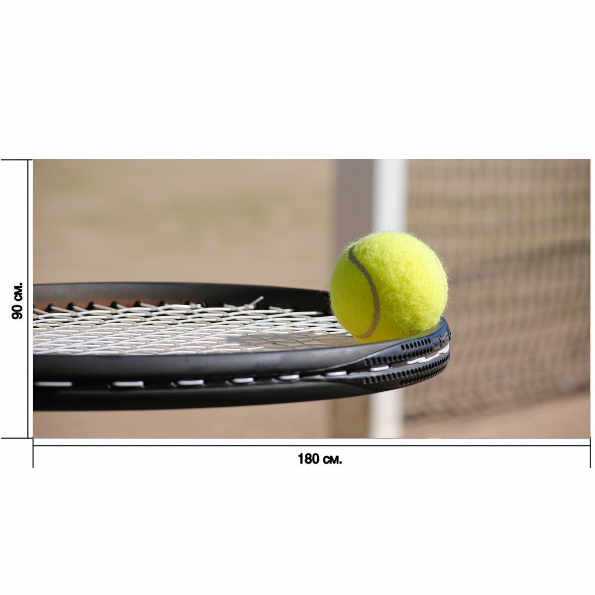 Большой постер "Теннис, мяч, теннисный корт" 180 x 90 см. для интерьера