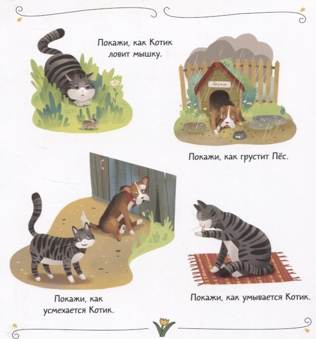 Кот и пес (Первые эмоции в сказках и картинках) - фото №5
