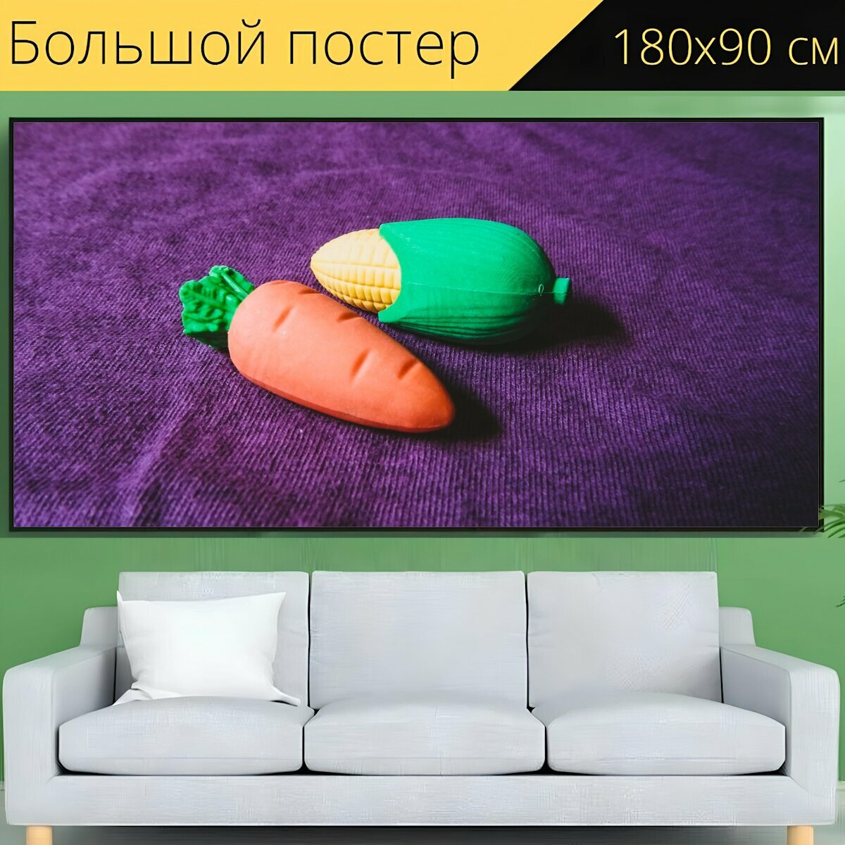 Большой постер "Игрушки, кукуруза, морковь" 180 x 90 см. для интерьера