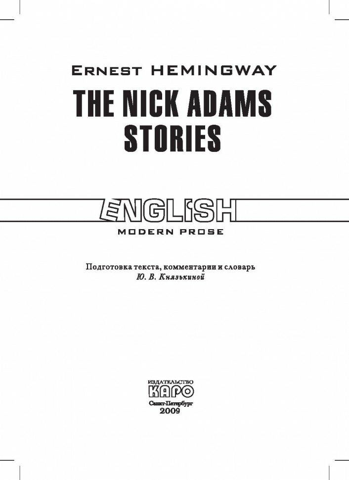 Рассказы Ника Адамса. The Nick Adams stories. Книга на английском языке