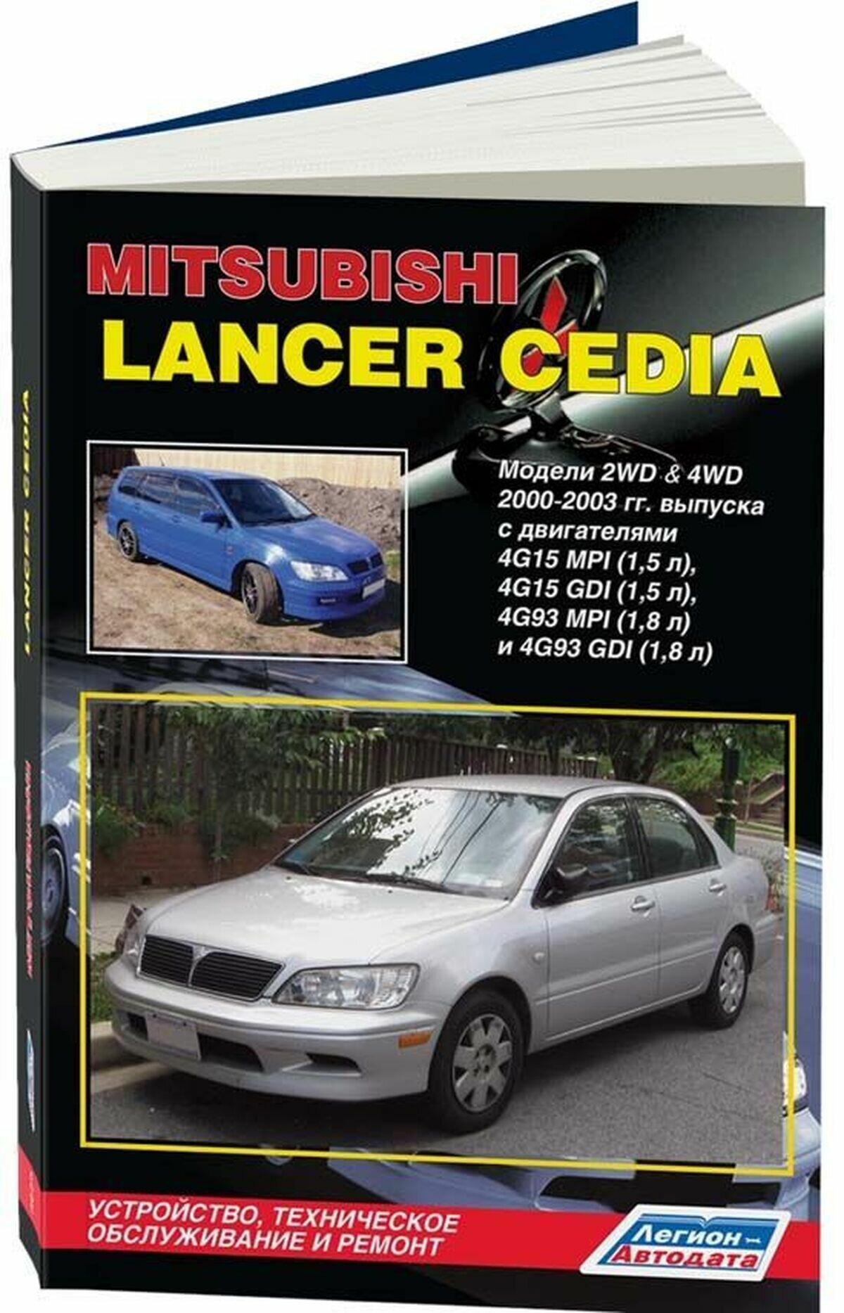 Автокнига: руководство / инструкция по ремонту и эксплуатации MITSUBISHI LANCER CEDIA (мицубиси лансер цедия) бензин 2000-2003 годы выпуска, 978-5-88850-410-9, издательство Легион-Aвтодата