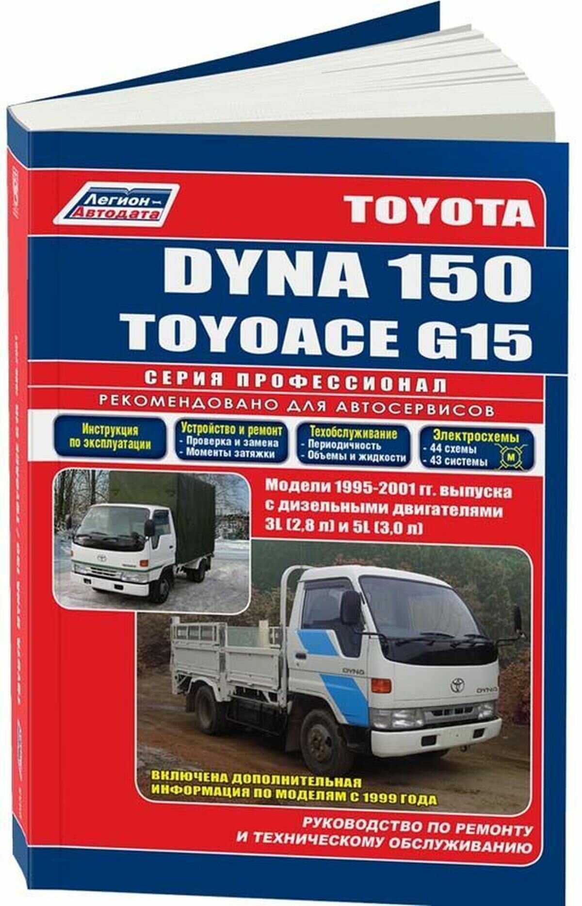 Автокнига: руководство / инструкция по ремонту и эксплуатации TOYOTA DYNA 150 (тойота дина 150) / TOYOACE G15 (тойоайс Г15) дизель 1995-2001 годы выпуска, 5-88850-298-7, издательство Легион-Aвтодата