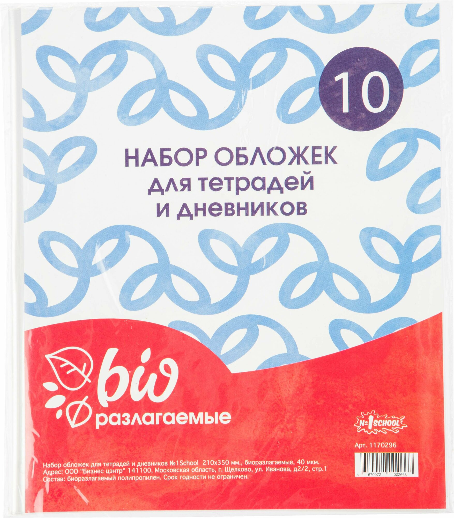 Набор обложек №1School, д/дневн, тетр,210х350, БиоразлогаемыйПП,40мкм,10шт/уп