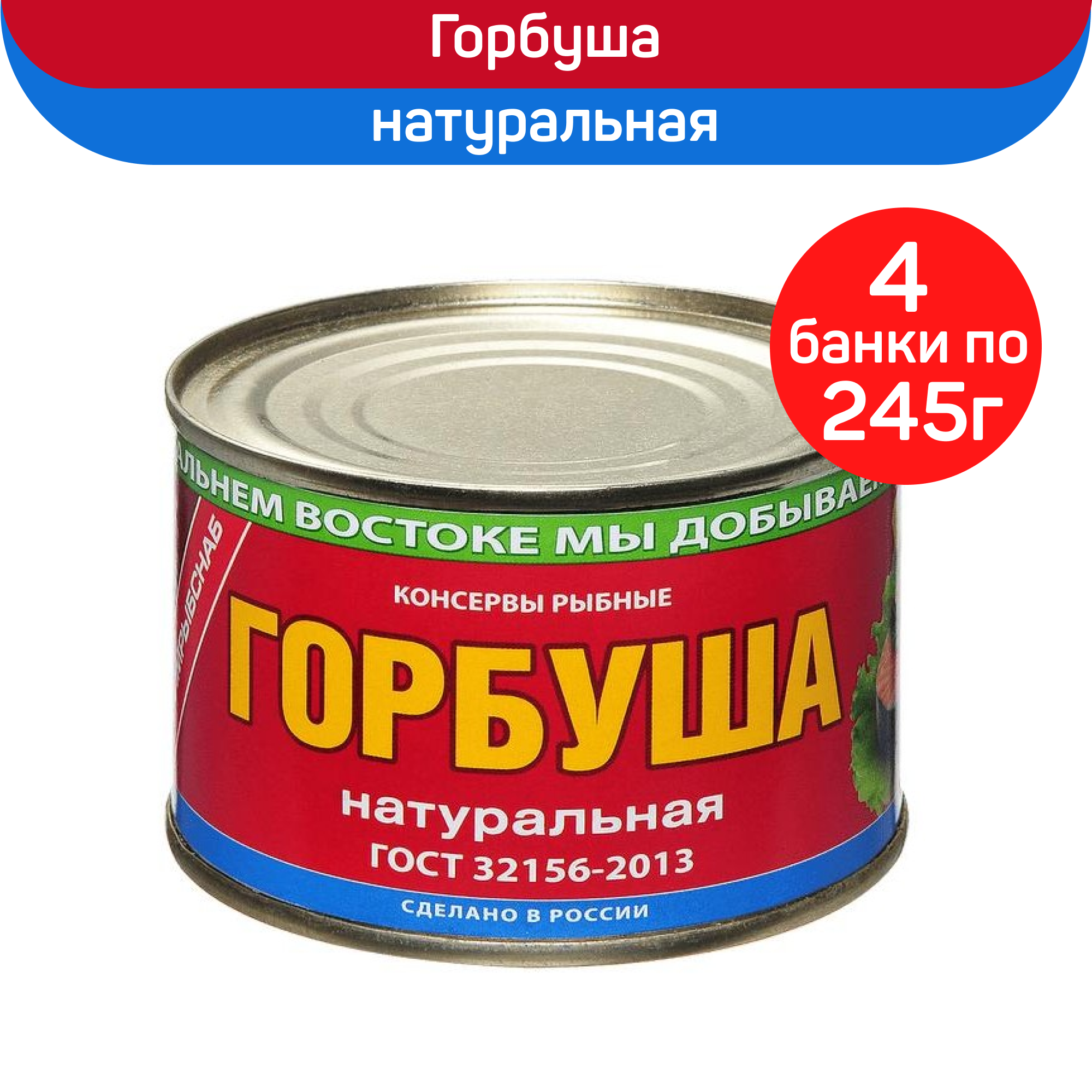 Консервы рыбные "Примрыбснаб" Горбуша натуральная ГОСТ, 4 шт по 245 г